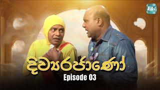 Divyarajano (දිව්‍යරජාණෝ) | Episode 03 | 22nd March 2024 | KiKi Entertainments #girirajkaushalya