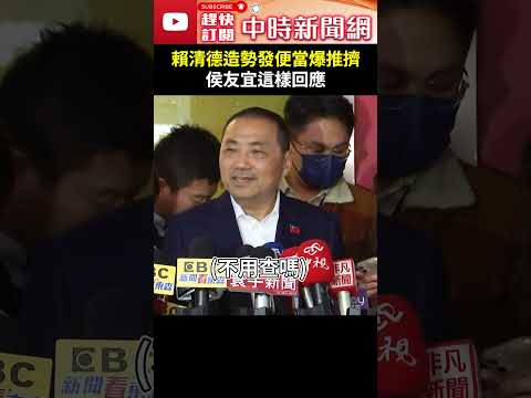 發壽麵不行便當卻可以！？賴清德新竹造勢發免費便當爆推擠 侯友宜這樣回應 @ChinaTimes #shorts #侯友宜 #賴清德 #免費便當 #賄選 #徐巧芯 #壽麵