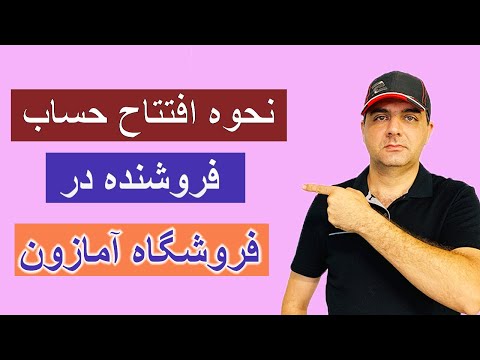 تصویری: نحوه افتتاح فروشگاه