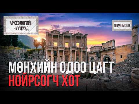 Мөнхийн одоо цагт нойрсогч хот – Помпей - АРХЕОЛОГИЙН НУУЦУУД