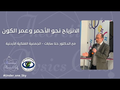 فيديو: ما هو التحليل في الانزياح الأحمر؟