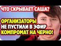 ДОМ 2 НОВОСТИ 15 марта 2020. Организаторы не пустили в эфир компромат на Черно!