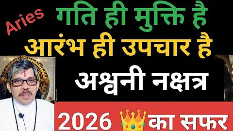 अश्वनी नक्षत्र mesh Rashi Aries 2026 वार्षिक नक्षत्र फल। गति ही मुक्ति है आरंभ ही उपचार है। 