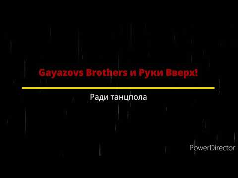 GAYAZOV$ BROTHER$ и Руки Вверх! - Ради танцпола (текст песни, караоке)