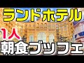 【3,200円】ディズニーランドホテル　シャーウッドガーデンの朝食ブッフェ（宿泊してなくても食べれます）