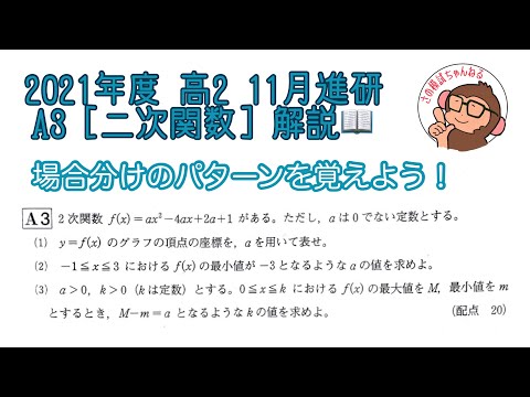 2021年度 高2 11月進研模試 A3 [二次関数] 解説！ - YouTube