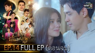 รักแลกภพ | EP.14 (FULL EP) ตอนจบ | 15 มี.ค. 65 | one31