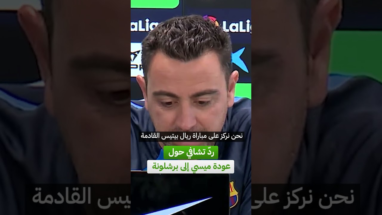 ردّ تشافي حول عودة ميسي إلى برشلونة