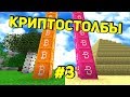 КРИПТО СТОЛБЫ! У КОГО ДЛИННЕЕ СТОЛБ ИЗ БИТКОИНОВ И ДРУГОЙ КРИПТЫ