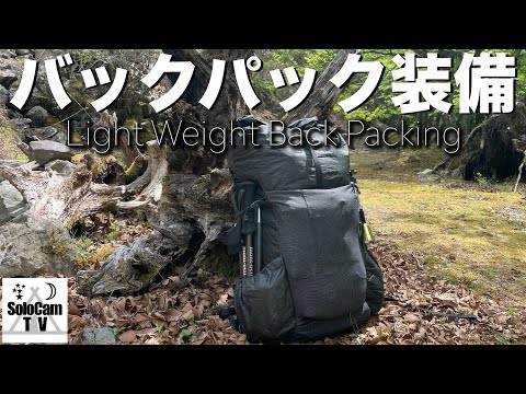 【キャンプギア】徒歩キャンプや登山泊で使えるバックパック装備を紹介_PA'LANTE v2