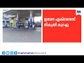 പെട്രോൾ-ഡീസൽ എക്സൈസ് തീരുവ 10 രൂപ വെട്ടിക്കുറച്ചു; ലോക്ക്ഡൗൺ പ്രചാരണം തള്ളി | Petrol | Diesel