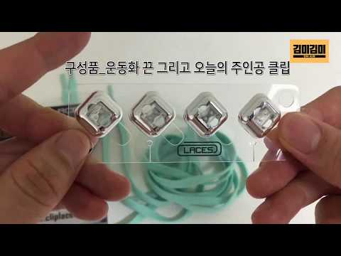 클립레이스! 더는 운동화 끈과 싸우지 않아