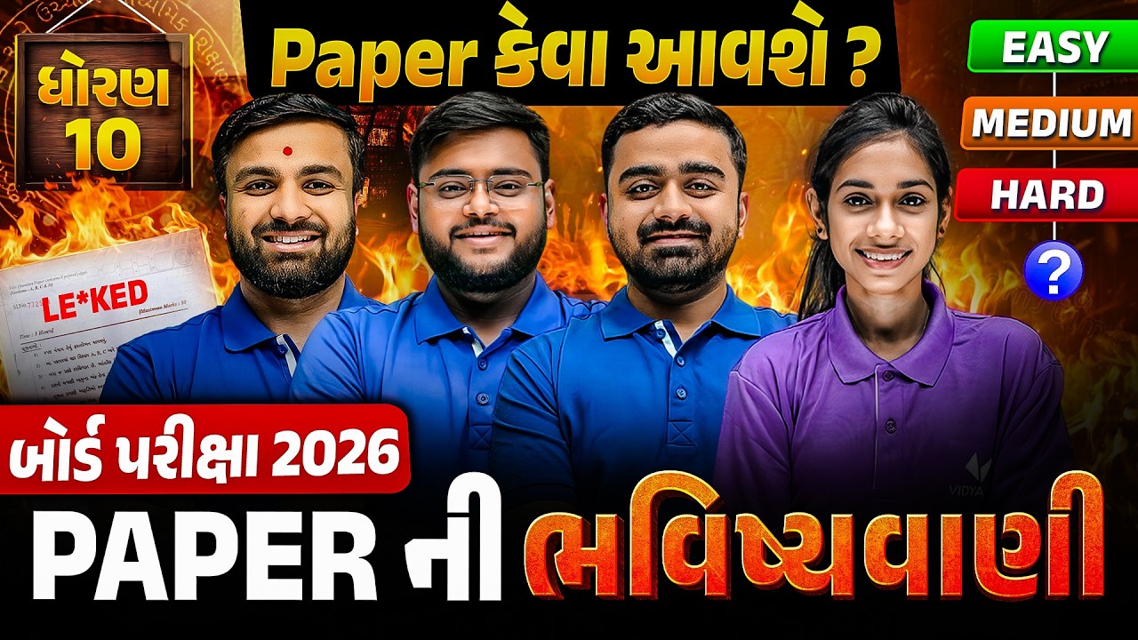 Board 2026 માં પેપર કેવા આવશે ? 🤔| Std 10 Paper Bhavishyavani | Easy OR Tough? Full Prediction