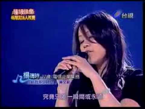你給我多少時間 楊蒨時 (無訪談內容) 20090307