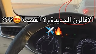 قيم قوي ✈️🔥 بين افالون 2022 ضد ماكسيما 2018 ضد افالون 2017 😍🔥 ( مين المنتصر؟؟؟؟!