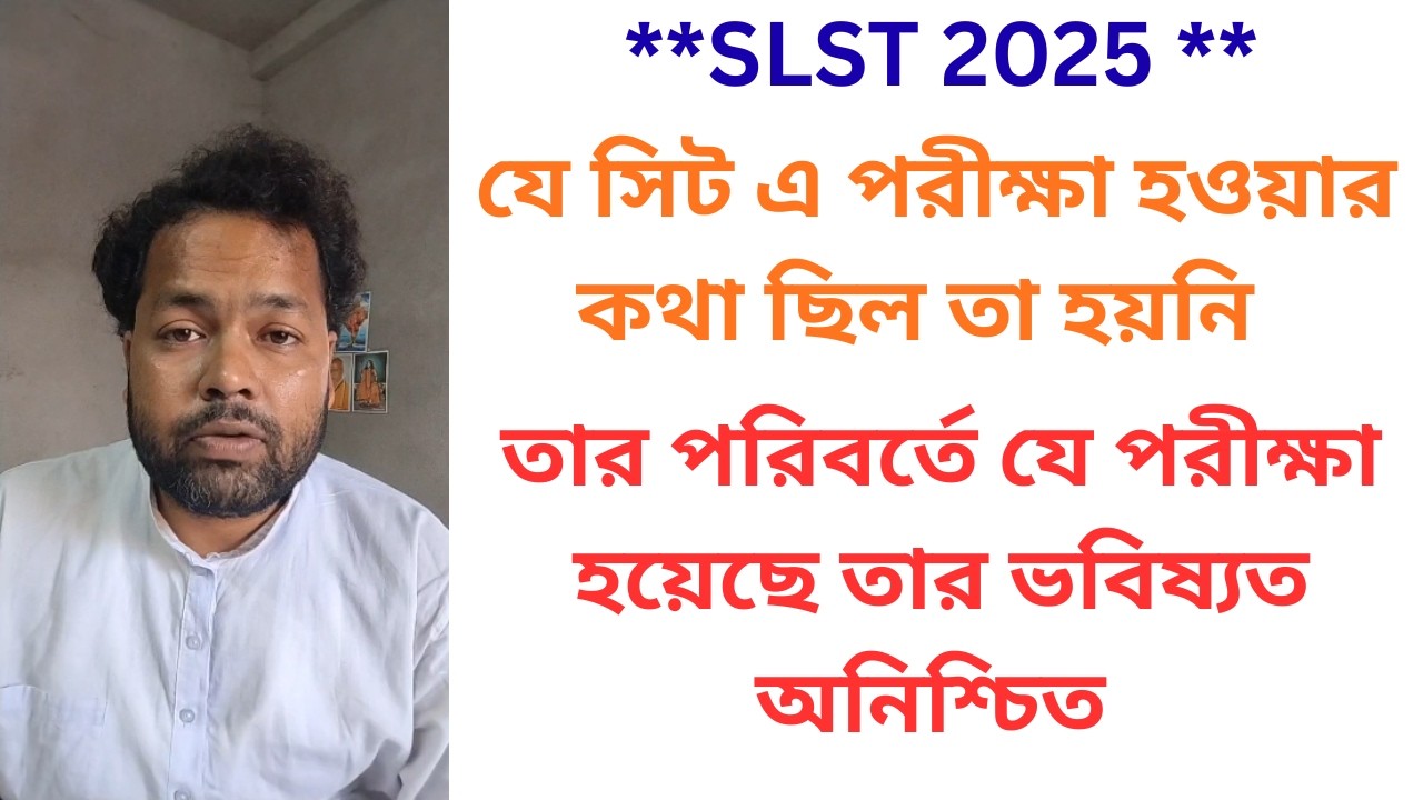 **SLST 2025 ** যে সিট এ পরীক্ষা হওয়ার কথা ছিল তা হয়নি II আর যে পরীক্ষা হয়েছে তার ভবিষ্যত অনিশ্চিত