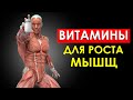 5 Главных Витаминов Для Роста Мышц