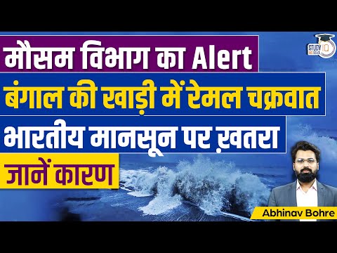 Cyclone Remal and Madden -Julian Oscillation In Bay Of Bengal | Indian Monsoon | StudyIQ IAS Hindi