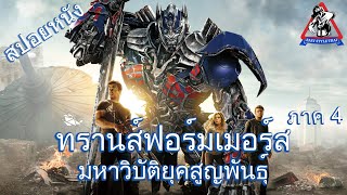 ทรานส์ฟอร์เมอร์ส ภาค 4 มหาวิบัติยุคสูญพันธุ์ / Transformers 4 : Age of Extinction (สปอยหนัง)