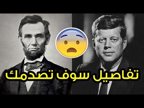 لينكولن وكينيدي: تاريخ يعيد نفسه بالأرقام والتفاصيل !