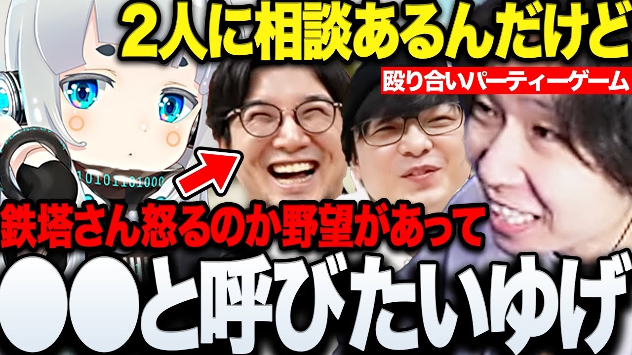 鉄塔離席中に2人に語られたゆげちゃんの野望は鉄塔さんを●●と呼ぶこと？殴り合いが止まらない4人のコラボまとめwww【三人称/ドンピシャ/ぺちゃんこ/鉄塔/ハ杏戸ゆげ/PummelParty/切り抜き】