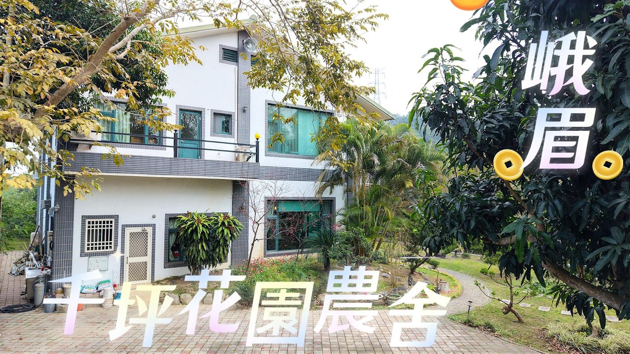 🌿 新竹峨眉千坪花園合法農舍｜3680萬｜農地坪數1183.87坪｜建坪133.07坪｜格局5 房 / 4 廳 / 3 衛｜樓高2 樓｜余佳蓁｜0912362730｜北埔老街｜