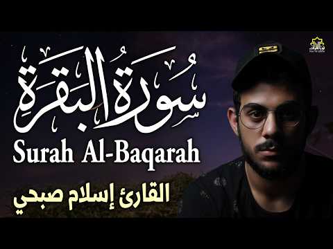 سورة البقرة ( كاملة ) بصوت الشيخ اسلام صبحي | Sourat al baqara islam sobhi