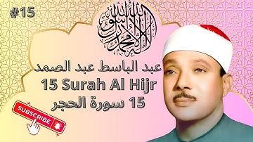 surah al hijr- سورة الحجر ( Abdelbasset Abdessamad-عبدالباسط عبد الصمد )