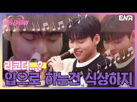 이 정도는 해야 사랑을 얻을 수 있다. | 명동사랑방 | EP07 | ENA 채널 | 매주 목요일 밤 10시 20분