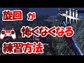 【DbD】旋回に攻撃が当たらない!その理由、カメラワークです【キラー解説】