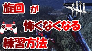 Dbd 旋回 のやり方 感度などざわ氏さんの動画から学ぶ旋回講座 Dead By Daylight のん Dbdlab