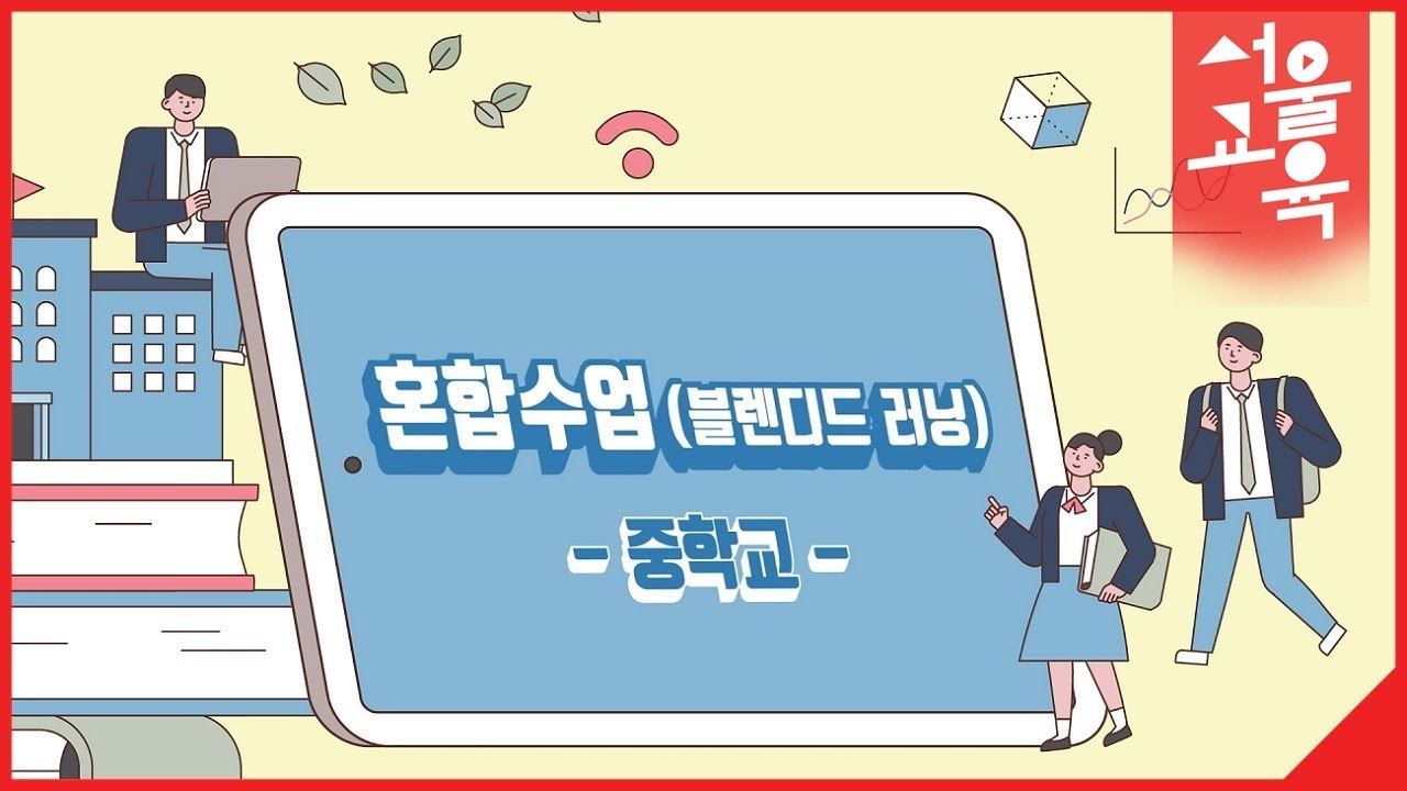 (‘22 혼합수업 영상) [고등_기술] 지속 가능한 발전