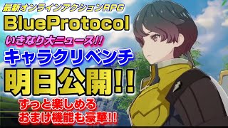 【BLUE PROTOCOL】キャラクリベンチ明日公開!! いきなりきた!!【ブループロトコル】