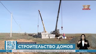 120 жилых строений возведут в Кобдинском районе Актюбинской области