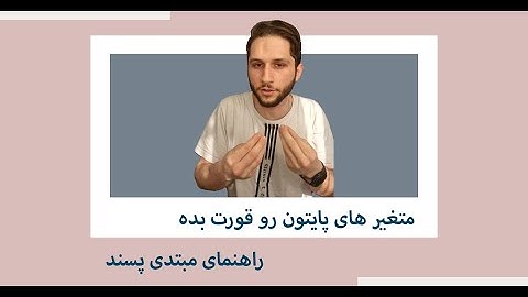 آموزش متغیر ها در پایتون | مناسب مبتدیان و حرفه ای ها