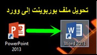 تحويل ملف بوربوينت الى ملف وورد