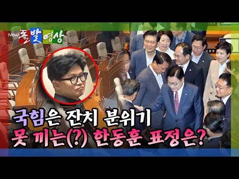 [Breaking News] What is the expression on Han Dong-hoon's face as he misses out on the People Pow...