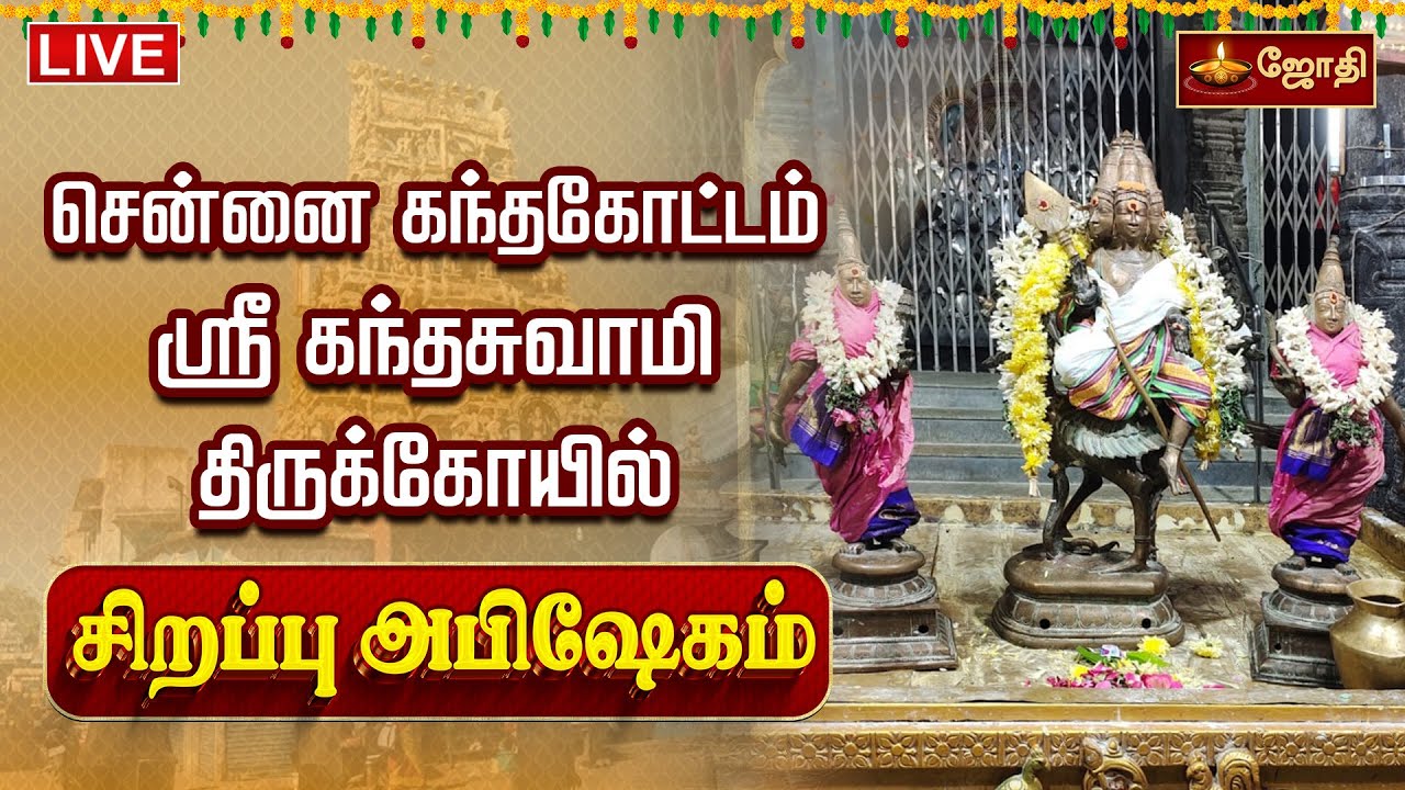 🔴LIVE: சென்னை கந்தகோட்டம் ஸ்ரீ கந்தசுவாமி திருக்கோயில் சிறப்பு அபிஷேகம் | Kandhakottam Abishekam