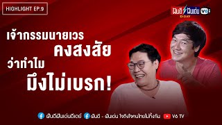 เจอเจ้ากรรมนายเวรตามเอาชีวิต | ฝันดีฝันเด่น ดีเดย์ EP 9 [สายจากทางบ้าน]