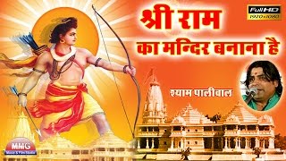 श्री राम का मंदिर बनाना है || Shri Ram Ka Mandir Banana Hai || Shyam Paliwal || Padru Live