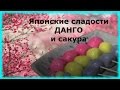 Готовим японские сладости ДАНГО o( ❛ᴗ❛ )o Цветущая сакура в парке