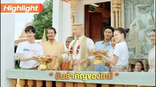 วันสำคัญของ "ไทป์" | Highlight | TharnTypeTheSeries SS2 | 29 ม.ค.64 | one31