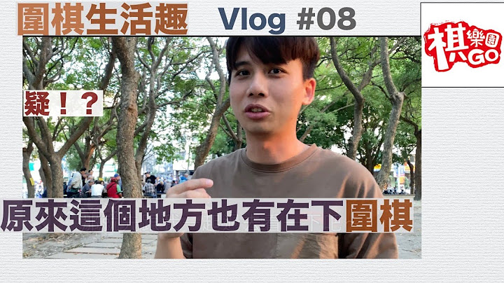【圍棋vlog】挑戰公園阿伯圍棋實力｜推薦下棋好場所  #8