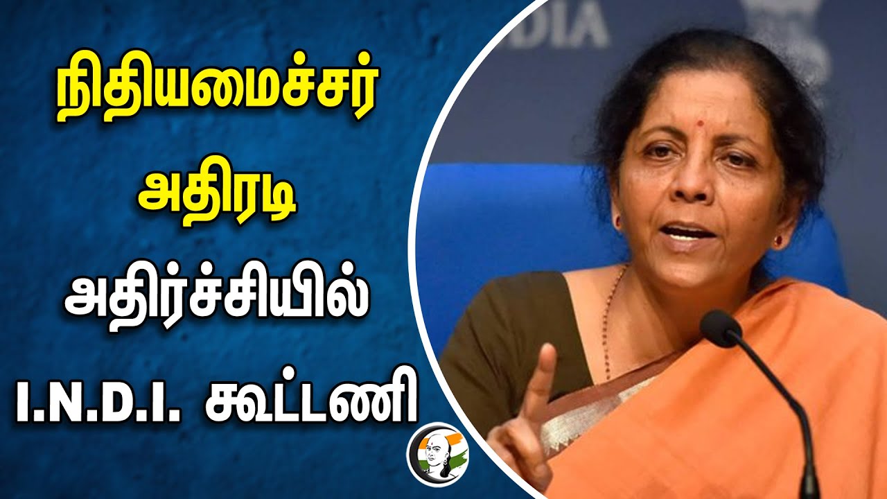 நிதியமைச்சர் அதிரடி! அதிர்ச்சியில் I.N.D.I. கூட்டணி | Nirmala Sitharaman | BJP | I.N.D.I Alliance