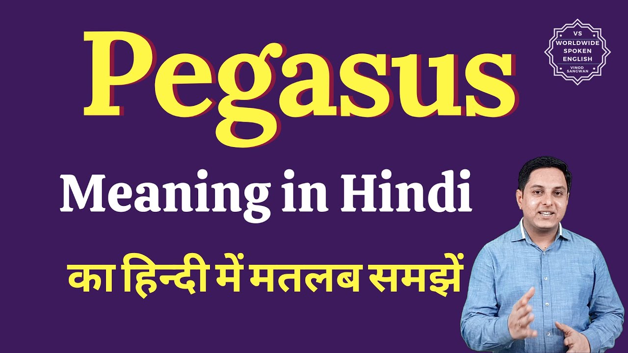 Pegasus Meaning In Hindi Pegasus Ka Matlab Kya Hota Hai English debris-meaning-in-hindi-debris-ka-matlab-kya-hota-hai-word-meaning