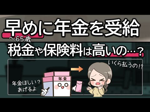 65歳未満で年金をもらったときの税金や保険料はいくらになる？繰り上げや特別支給の老齢厚生年金をもらったときの税金について。