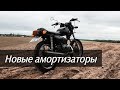 НОВЫЕ АМОРТИЗАТОРЫ НА МОТОЦИКЛ МИНСК 125