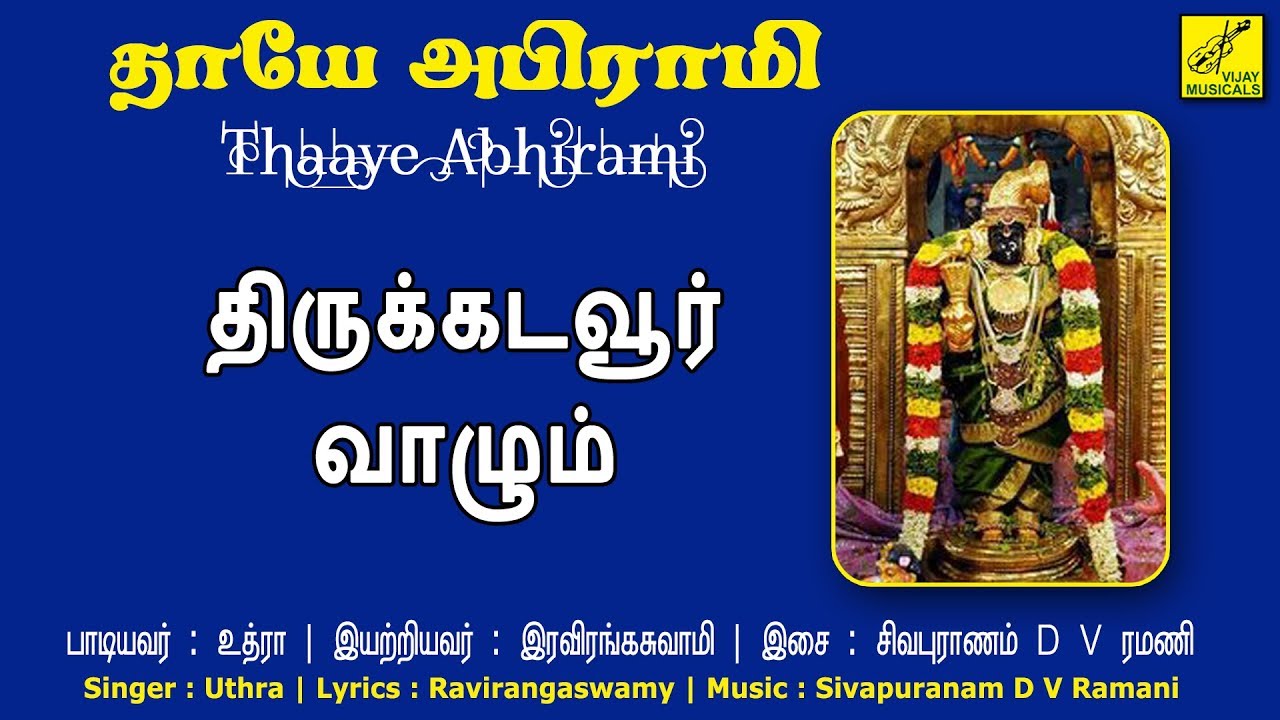    Thirukadaiyur Vazhum Abirami   Durga Lakshmi Saraswathi  Vijay Musicals