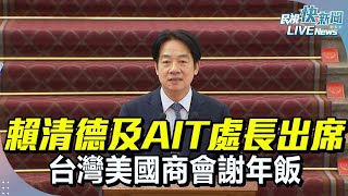 【LIVE】0320 總統賴清德及AIT處長出席台灣美國商會謝年飯  現場最新畫面｜民視快新聞｜