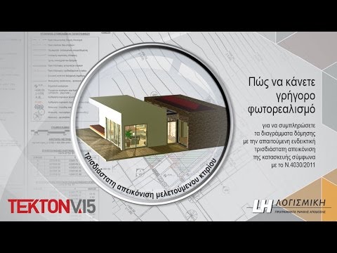 Tekton - Πώς να κάνετε γρήγορο φωτορεαλισμό